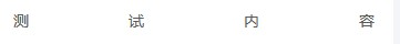 Single-line text justify alignment